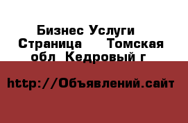 Бизнес Услуги - Страница 5 . Томская обл.,Кедровый г.